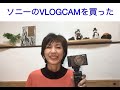 庄野真代の「まよれぽ」♯1 ソニーのVLOGCAMを買った