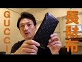 グッチの長財布をご紹介！使い方と、使っている理由 GUCCI wallet