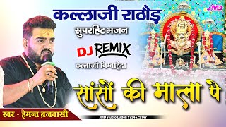 Sanson ki Mala Pe,सांसों की माला पे ! Hemant Brijwasi New Song 2024 ! Kallaji Rathore Nimbaheda Live