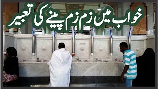 Interpretation of Drinking Zam Zam in Dream || Khwab mein Zam Zam Pena |خواب میں زم زم پینے کی تعبیر