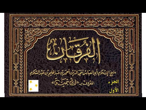 كتاب الفرقان بين أولياء الرحمن وأولياء الشيطان تأليف شيخ الإسلام ابن تيمية مسموع الجزء الأول