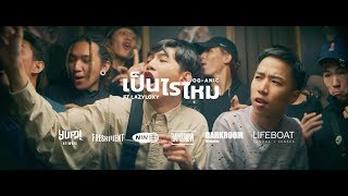 OG-ANIC x LAZYLOXY : เป็นไรไหม ? [Prod.by NINO] chords