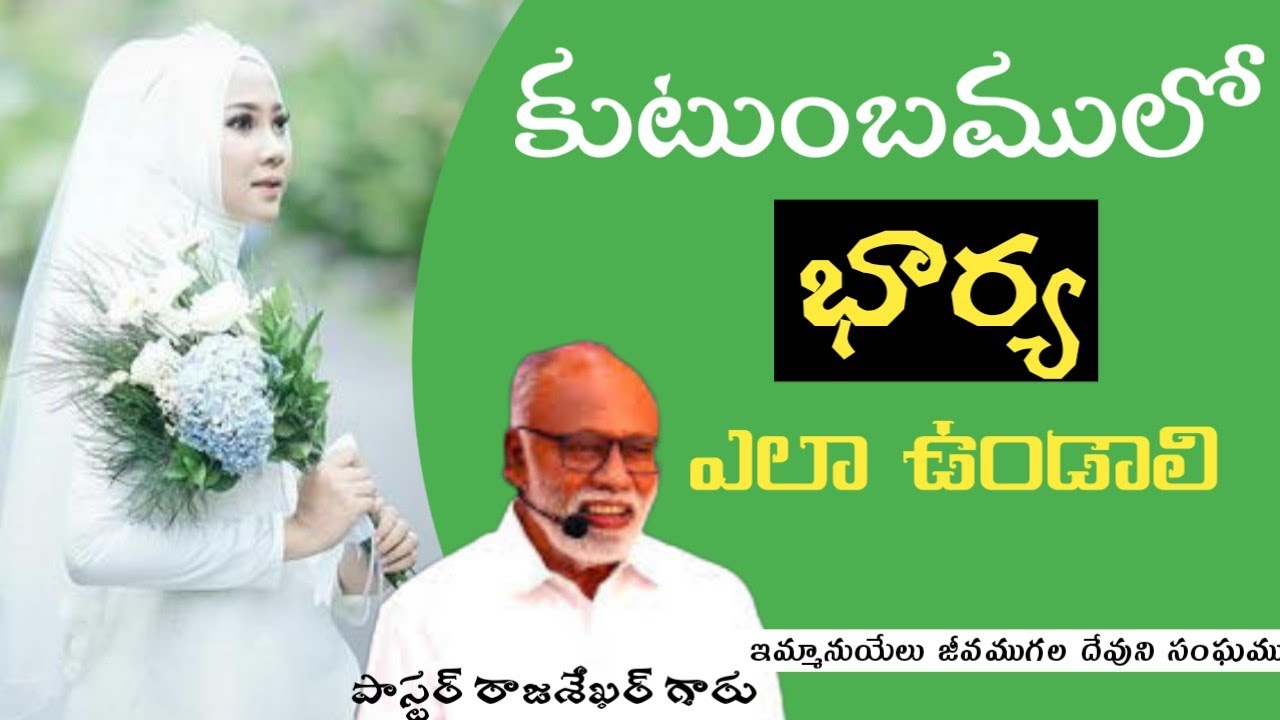 కుటుంబములో భార్య ఎలా ఉండాలి!పాస్టర్ రాజశేఖర్ అయ్యగారు ఇమ్మానుయేలు జీవముగల దేవుని సంఘము బ్రాహ్మణగూడెం