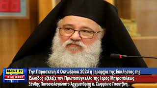 Το Κεντρικό Δελτίο του NEXT TV 07-10-2024