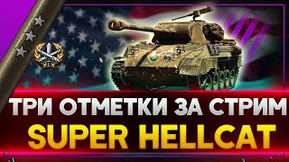 Super Hellcat - С 0 ДО 3-Х ОТМЕТОК ЗА Стрим World of Tanks