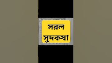 #সরল সুদকষা/Class 10 Math/Wbbse Class X Math Chapter-2/Madhyamik। মাধ্যমিক। ক্লাস ১০। দশম শ্রেণি।