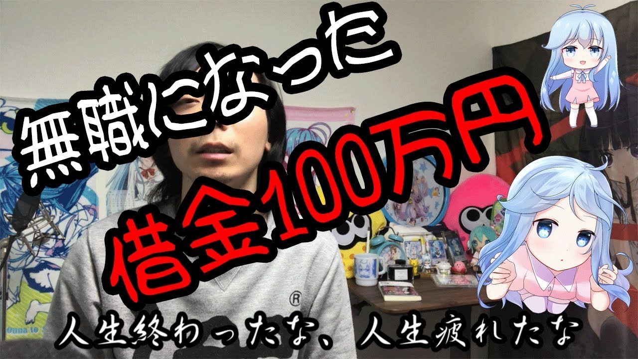 借金100万円で無職に 人生終わった 30歳ニートの本音 Youtube