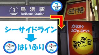 横浜金沢シーサイドラインの鳥浜から横須賀衣笠の歌楽屋(うたや)を目指す。そして、重大発表！（ハイスクール・フリート　はいふり　横須賀中央　横須賀女子海洋学校　衣笠商店街　さかくら総本家　万里小路楓）