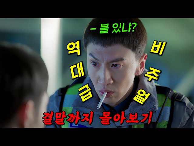 ?안 본 사람 있으면 꼭 보세요?항상 가까이서 시민들을 지켜주지만 우리는 알지 못하는 경찰들의 진짜 이야기!! 결말까지 몰아보기