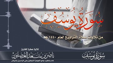 سورة يوسف Surat Yusuf | القارئ ناصر بن سعد العصفور | تراويح 1440 هـ
