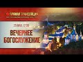 Прямая трансляция. Вечернее богослужение 25.5.20 г.