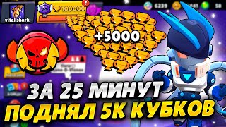 АПНУЛ 5000 КУБКОВ ЗА 25 МИНУТ😱 СПИДРАН 100К - РЕЙТИНГОВЫЕ БОИ В БРАВЛ СТАРС