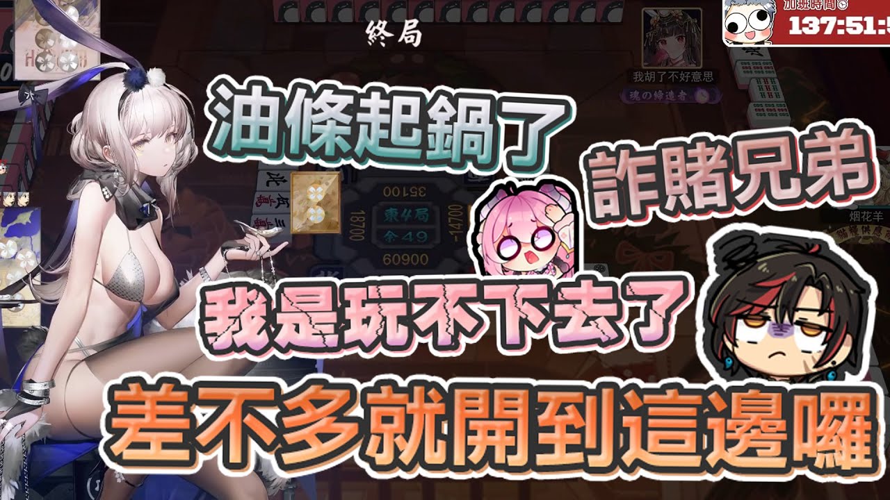 油條精華 | 過年來點時數麻將!各種三倍滿地和嶺上開花!【雀魂MahjongSoul】ft.小六八毛烟花