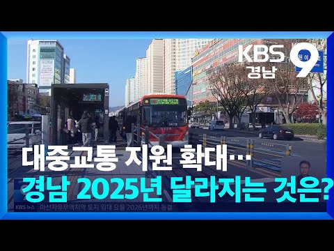 대중교통 지원 확대…경남 2025년 달라지는 것은? / KBS  2025.01.01.