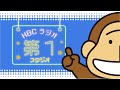 【ライブ配信】HBCラジオ・第1スタジオのいまをお伝えしています