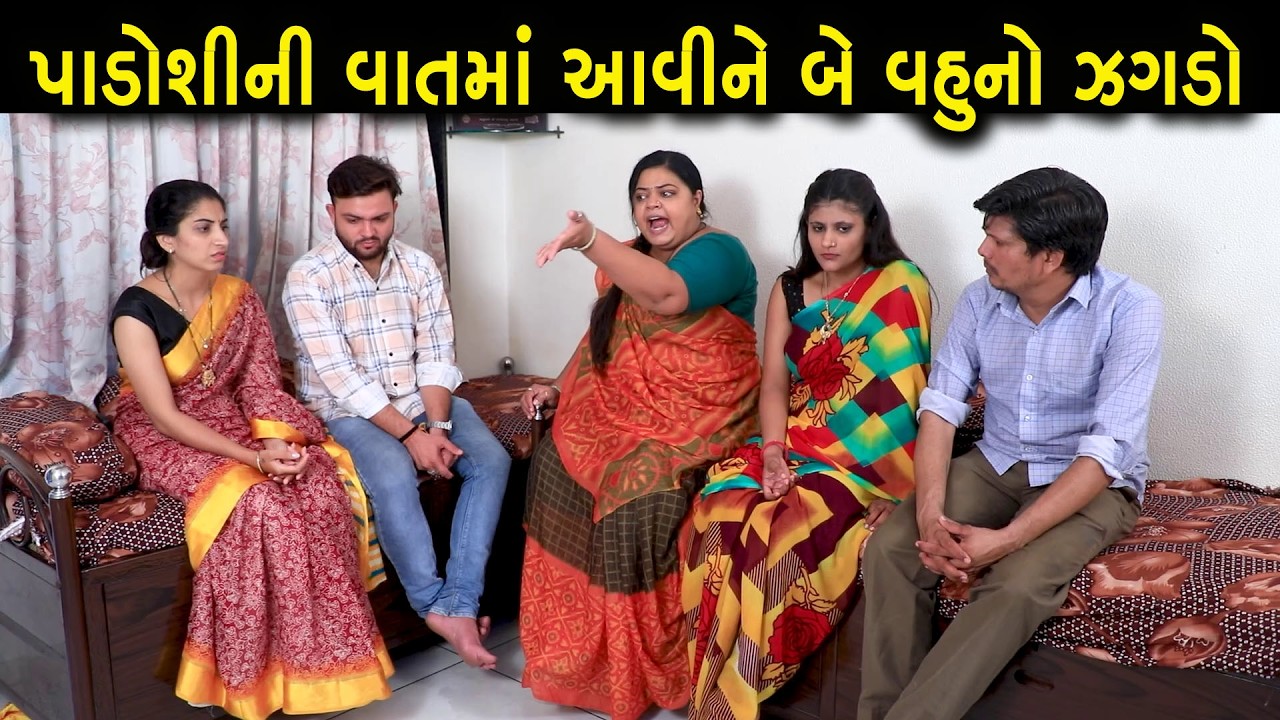 પડોશણે લીધું સાસુ સાથે વેર  || Full Movie || Gujarati Short Film