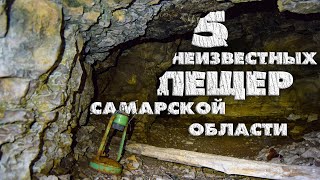 5 пещер Самарской области, которых вы не найдете на картах | Открыл новые пещеры в Жигулевских горах