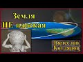 Земля не плоская - Спор двух пилотов. Вячеслав Котляров.