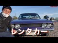 昭和48年(1973) いすゞ 117クーペ 1800XG レンタカー ISUZU SPORTS
