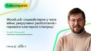 видео: Гра в довгу 3 – Кейс-інтерв’ю до модуля 4. WoodLuck: соцмайстерня у часи війни. Андрій Левицький картинка: Гра в довгу 3 – Кейс-інтерв’ю до модуля 4. WoodLuck: соцмайстерня у часи війни. Андрій Левицький