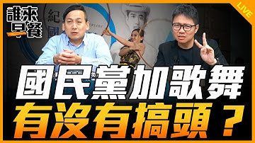 國民黨加歌舞 有沒有搞頭？【誰來早餐】2025.11.14
