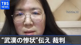 武漢で新型コロナの惨状伝えた市民ジャーナリストの裁判始まる