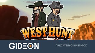 Стрим: West Hunt - ШЕРИФЫ ИЩУТ БАНДИТОВ! КТО САМЫЙ ХИТРЫЙ НА ДИКОМ ЗАПАДЕ?