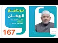 برنامج البرهان الحلقة 169 