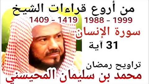 أجمل قراءات الشيخ المحيسني - سورة الإنسان - AL-INSANE 31 Ayah - 1988-1999