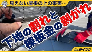 棟板金で用いられる樹脂下地の割れとおすすめの補修工事