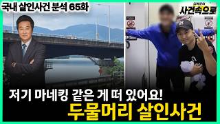 08/28/26 Korean True Crime Episode 65: The Dumulmeori Murder Case