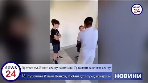 Видин срещу насилието: Граждани се вдигат срещу 13-годишния Илиян Ценков, пребил дете пред заведение