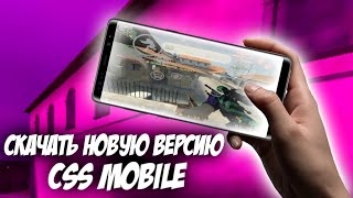 Скачать новую версию CSS Mobile / Counter-Strike source mobile ✅