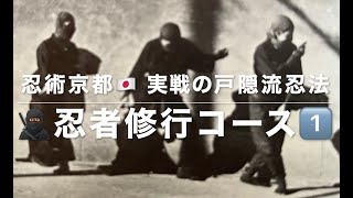 忍術京都🇯🇵 実戦の戸隠流忍法🥷🏾 忍者修行コース1️⃣ 昇天の術 | 忍体の平衡感覚 | 木遁術 | 忍耐力 | 身を忍ぶ 体力 | 遁走型の忍び歩き方 | 腰投げ技 | 捨て身技 |当身型の乱取り