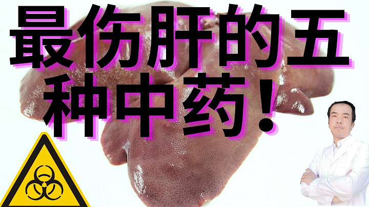 紧急扩散！中药纯天然安全无副作用吗？五大伤肝中药，很多人都再吃！中药和草药不一样！四个妙招帮你安全用药！ - 天天要闻