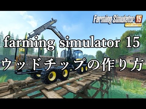 農場ゲーム ウッドチップの作り方 Youtube