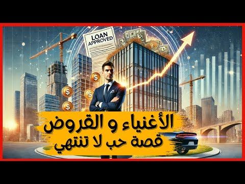 كيف يستخدم الأغنياء أموال البنوك لبناء ثرواتهم