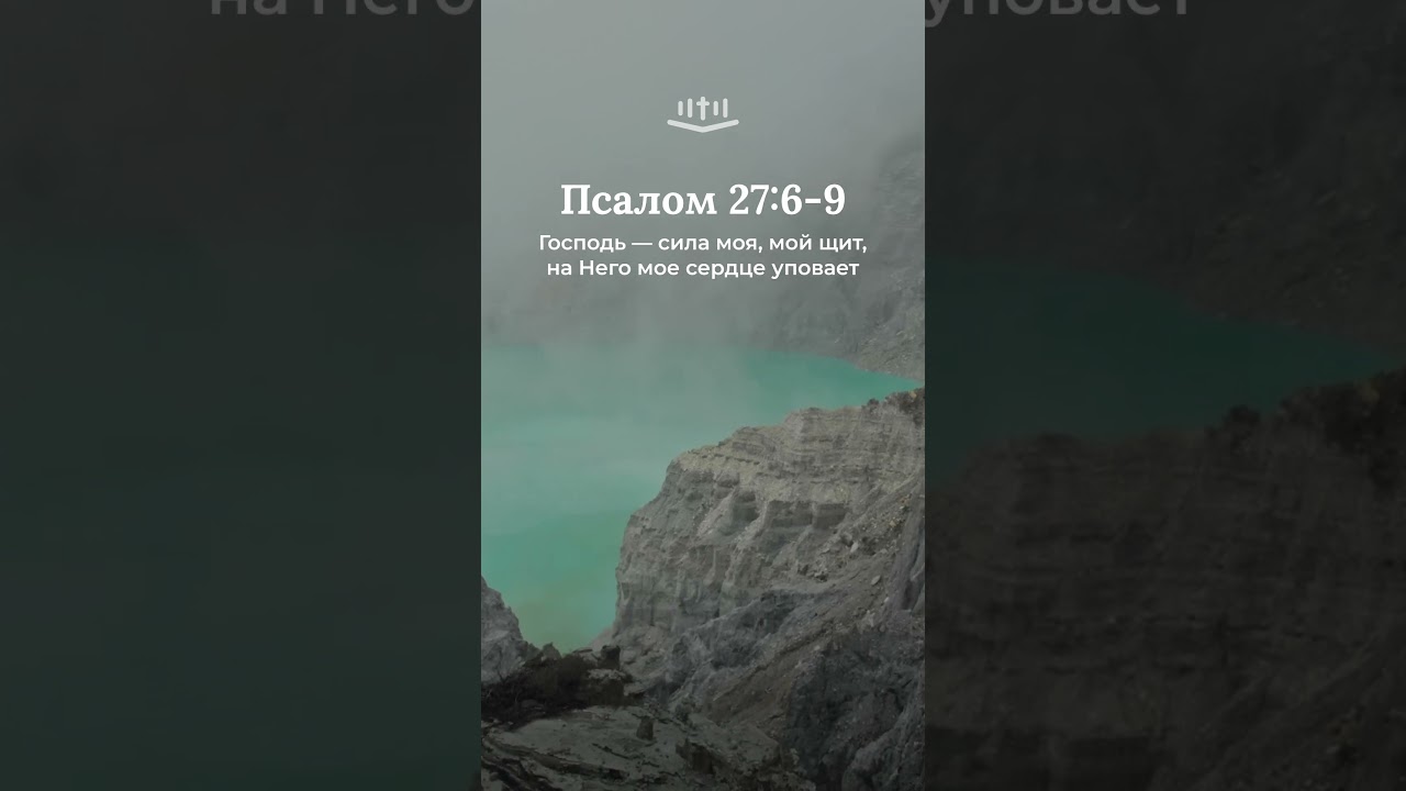 Псалом 27:6-9 