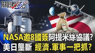 NASA邀8國簽「阿提米絲協議」開發月球！？美日「壟斷月球」經濟、軍事一把抓！？ 【@關鍵時刻 】20201014-5劉寶傑 李正皓 林廷輝 黃世聰