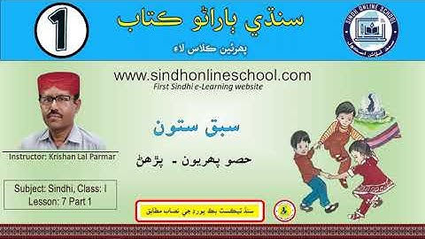 Reading activity | Sindhi Barano Kitab Class 1 | Lesson 7 part 1 | Sindh Online School