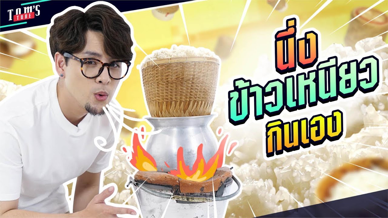grammy u รอดไม่รอด กับการนึ่งข้าวเหนียวกินเองครั้งแรกของทอม | Tom's Tube