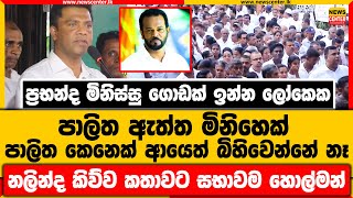 ප්‍රභන්ද මිනිස්සු ඉන්න ලෝකෙක පාලිත ඇත්ත මිනිහෙක් | නලින්ද කිව්ව කතාවට සභාවම හොල්මන්