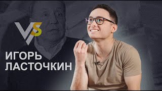 Игорь Ласточкин: о Зеленском, наркотиках, КВНе и щедром Коломойском | Vласть vs Vлащенко Игорь Ласточкин: о Зеленском, наркотиках, КВНе и щедром Коломойском | Vласть vs Vлащенко