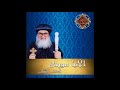 اسلكوا بالروح الأنبا موسى أسقف الشباب mp3