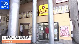埼玉県民の“ソウルフード” 立ち食い店３０年超の歴史に幕【Nスタ】