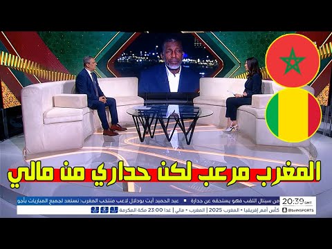 كلام كبير من محللي   قبل مباراة المغرب ومالي كأس افريقيا مواجهة نارية تنتظر أسود الأطلس