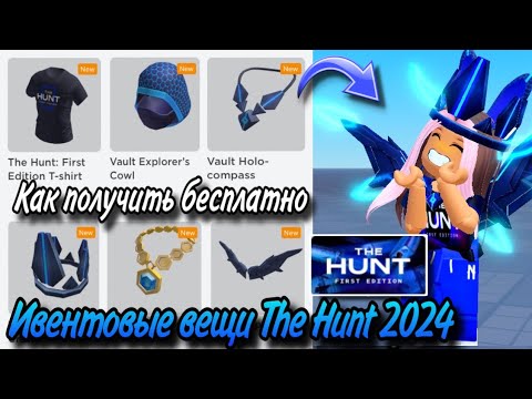 КАК ПОЛУЧИТЬ НОВЫЕ БЕСПЛАТНЫЕ ВЕЩИ ИЗ ИВЕНТА ОХОТА НА ЯЙЦА 2024!+ ЛИМИТКИ 💙