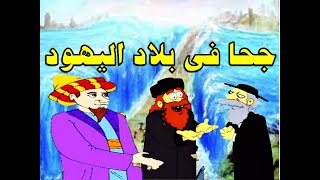 جحا فى بلاد اليهود