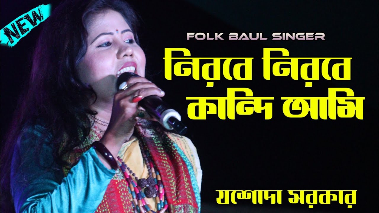 নিরবে নিরবে কাঁদি আমি ! Nirobe Nirobe Kandi Ami ! Jasoda Sarkar