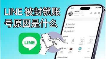 Line被封号的原因是什么丨什么情况下，LINE 官方会封锁你的账号呢？  #line #line被封号怎么办 #line账号为什么被封